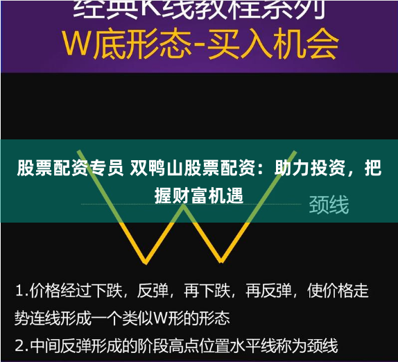 股票配资专员 双鸭山股票配资：助力投资，把握财富机遇