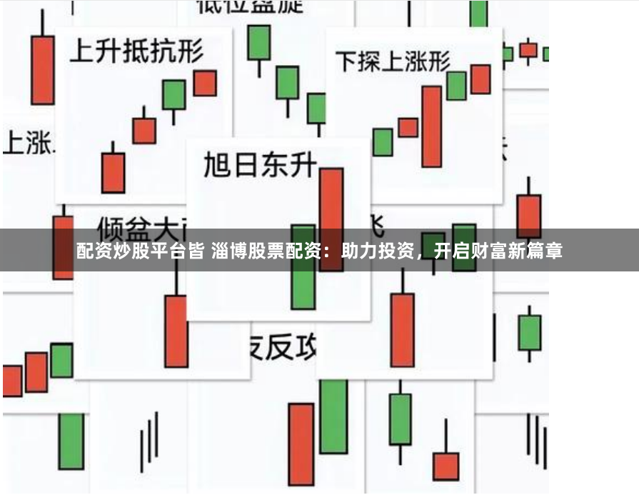 配资炒股平台皆 淄博股票配资：助力投资，开启财富新篇章