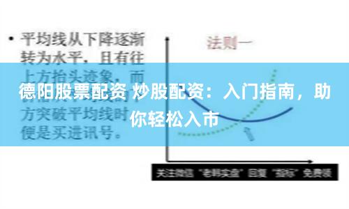 德阳股票配资 炒股配资：入门指南，助你轻松入市