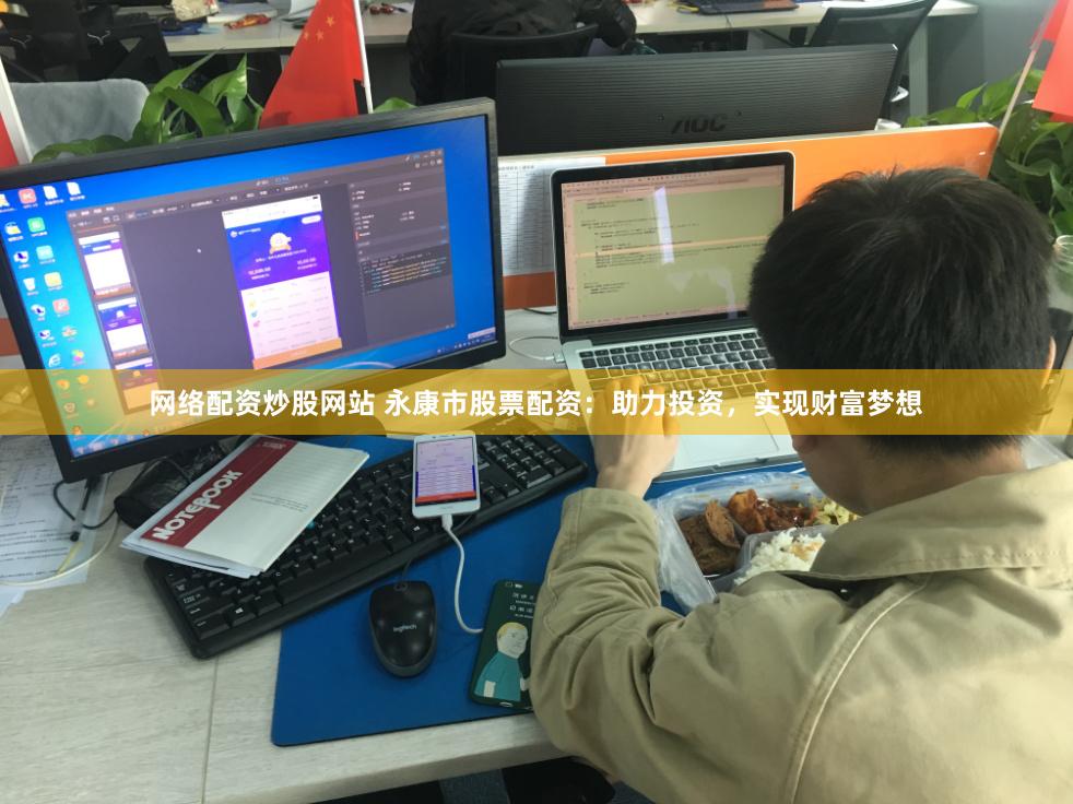 网络配资炒股网站 永康市股票配资：助力投资，实现财富梦想