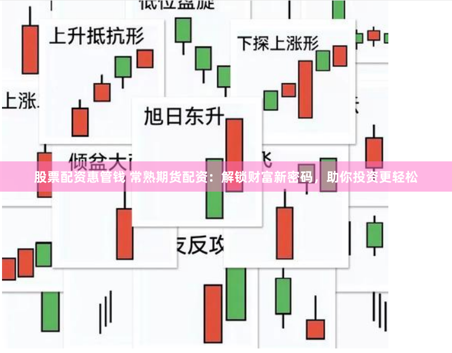 股票配资惠管钱 常熟期货配资：解锁财富新密码，助你投资更轻松