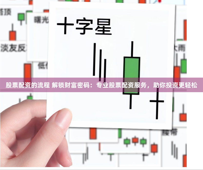 股票配资的流程 解锁财富密码：专业股票配资服务，助你投资更轻松