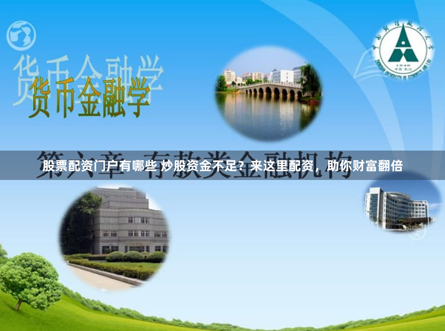 股票配资门户有哪些 炒股资金不足？来这里配资，助你财富翻倍