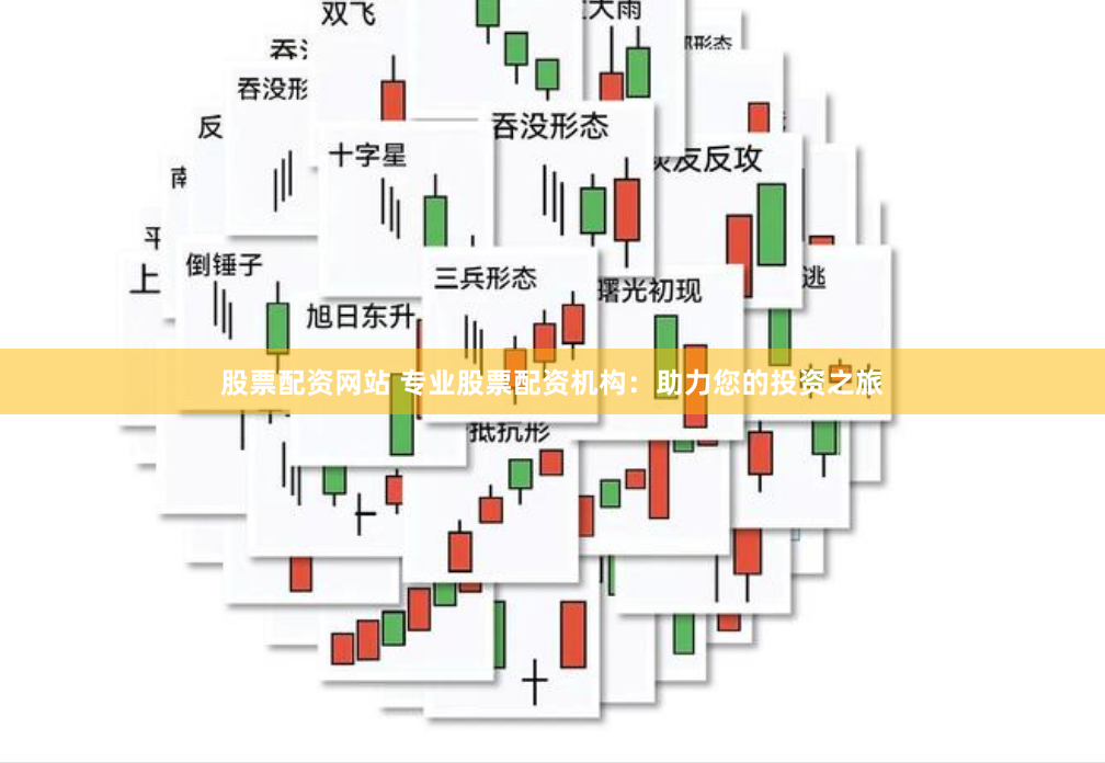 股票配资网站 专业股票配资机构：助力您的投资之旅