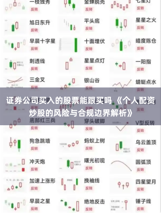 证券公司买入的股票能跟买吗 《个人配资炒股的风险与合规边界解析》