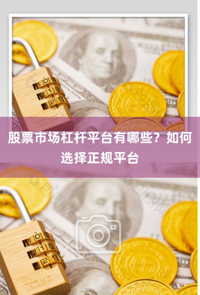 股票市场杠杆平台有哪些?如何选择正规平台