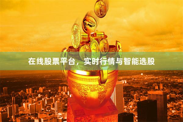 在线股票平台，实时行情与智能选股