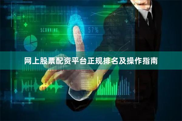 网上股票配资平台正规排名及操作指南