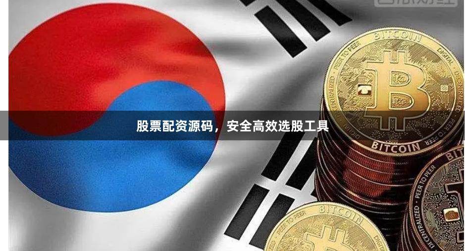 股票配资源码，安全高效选股工具
