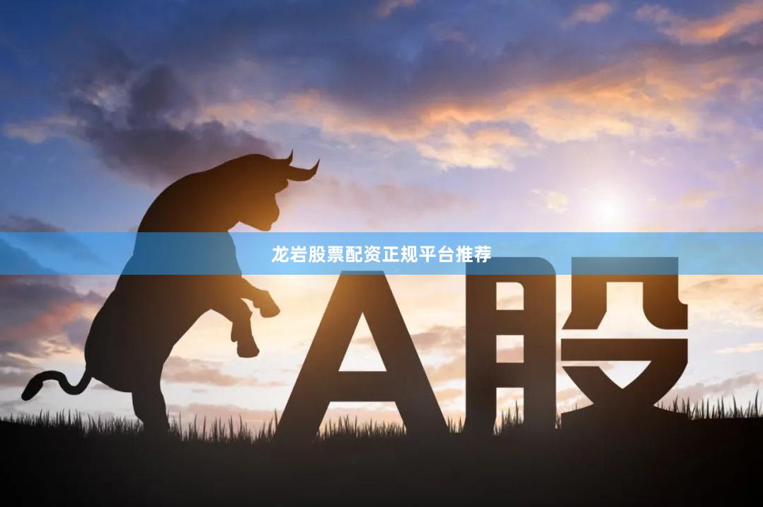 龙岩股票配资正规平台推荐