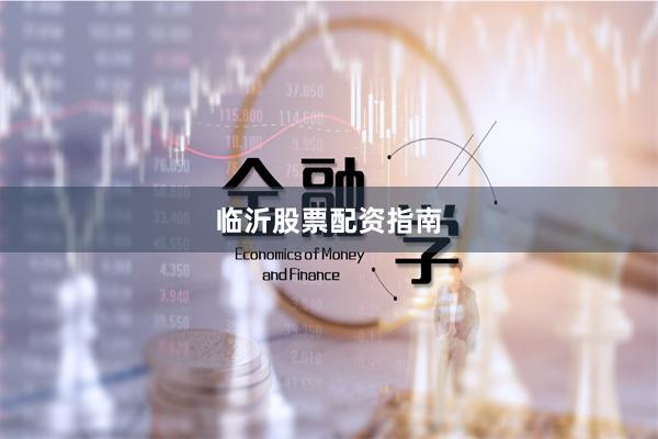 临沂股票配资指南