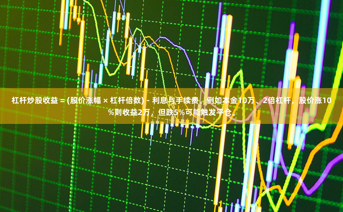 杠杆炒股收益 = (股价涨幅 × 杠杆倍数) - 利息与手续费。例如本金10万、2倍杠杆，股价涨10%则收益2万，但跌5%可能触发平仓。