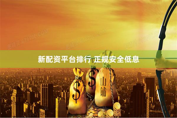 新配资平台排行 正规安全低息