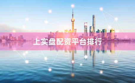 上实盘配资平台排行