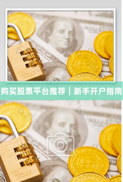 购买股票平台推荐｜新手开户指南