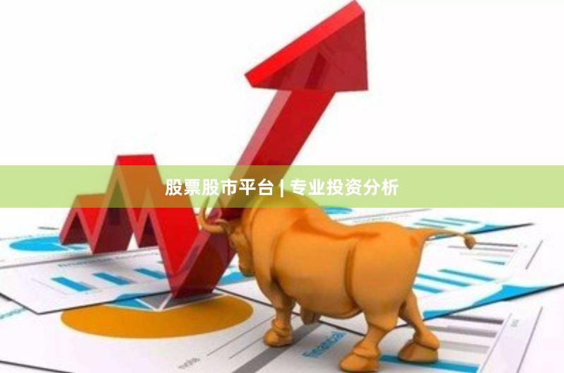 股票股市平台 | 专业投资分析