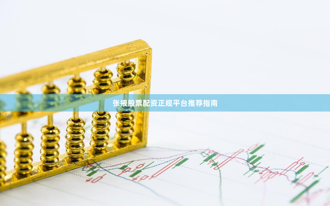 张掖股票配资正规平台推荐指南
