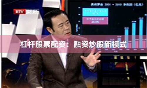 杠杆股票配资：融资炒股新模式