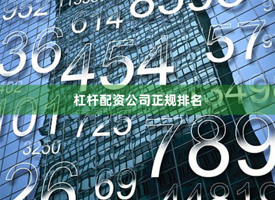 杠杆配资公司正规排名