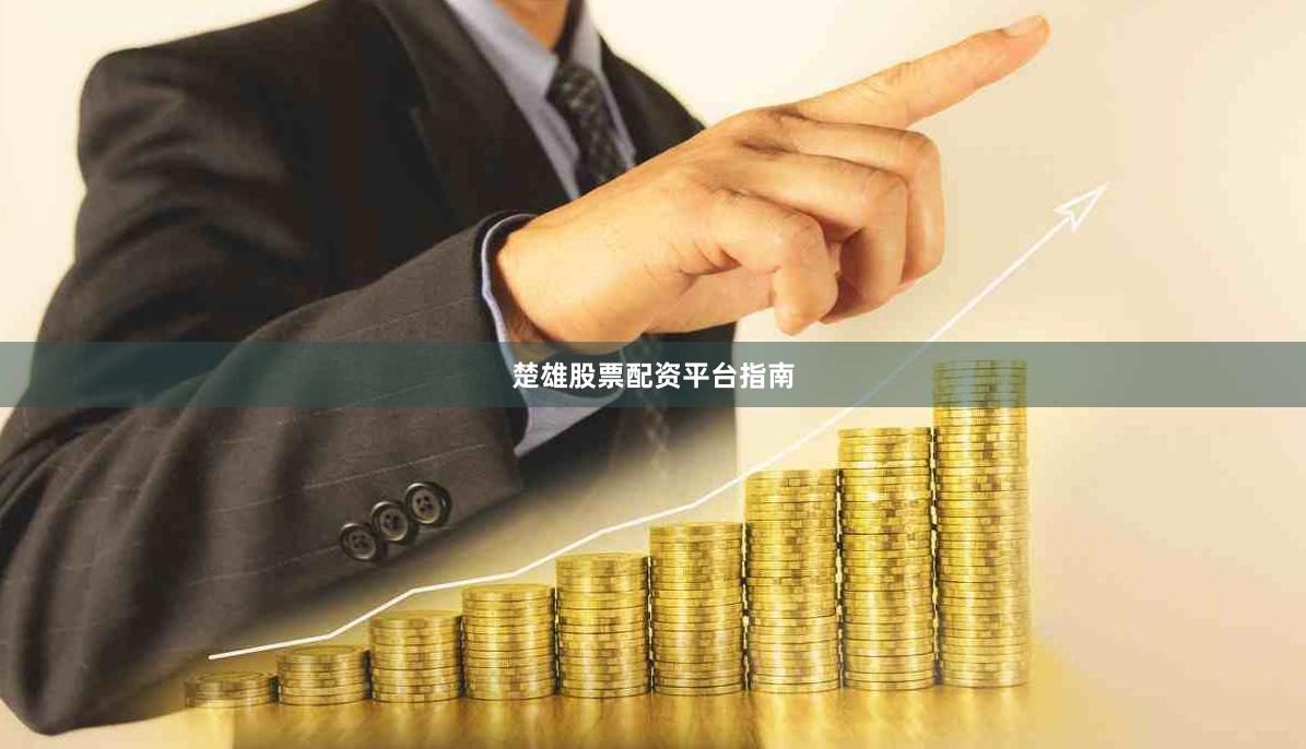 楚雄股票配资平台指南