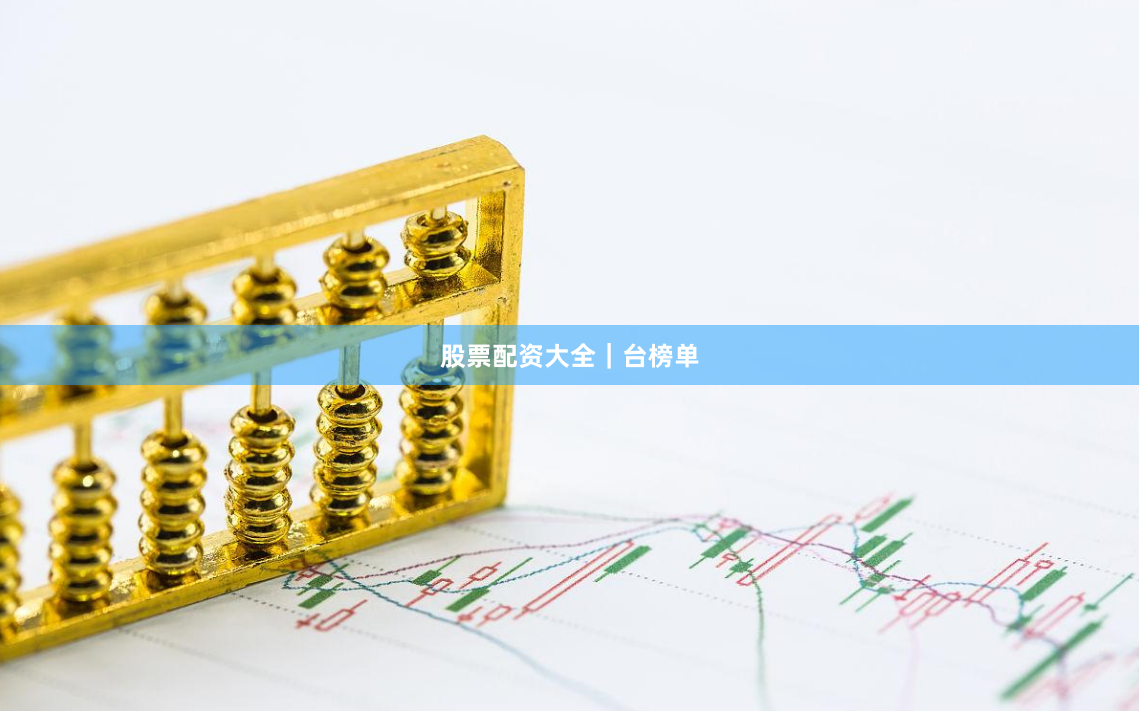 股票配资大全｜台榜单