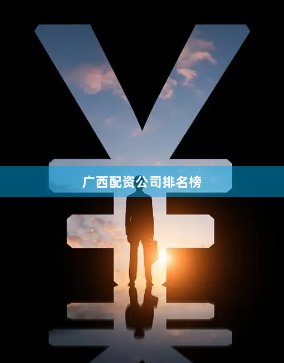广西配资公司排名榜