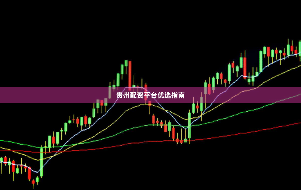 贵州配资平台优选指南