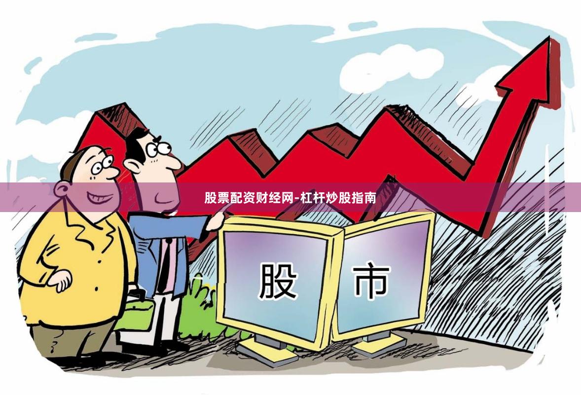 股票配资财经网-杠杆炒股指南