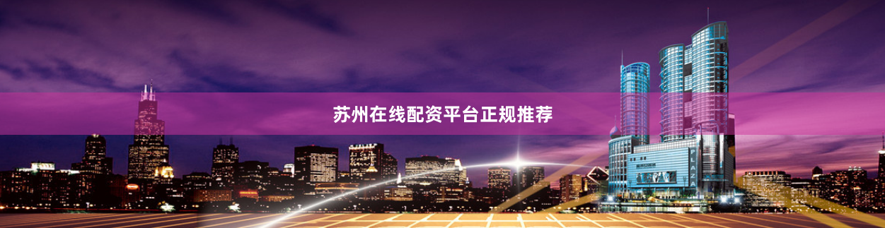 苏州在线配资平台正规推荐