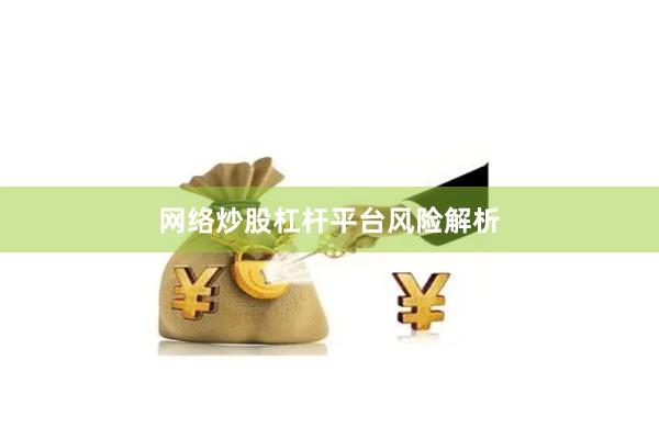 网络炒股杠杆平台风险解析