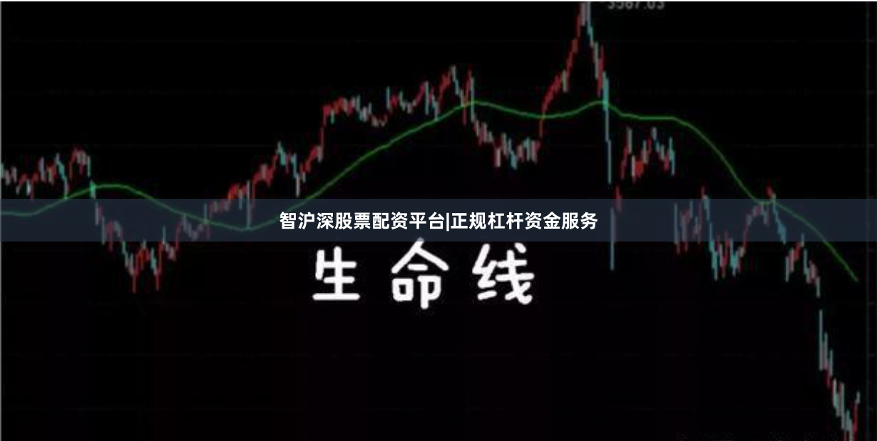 智沪深股票配资平台|正规杠杆资金服务