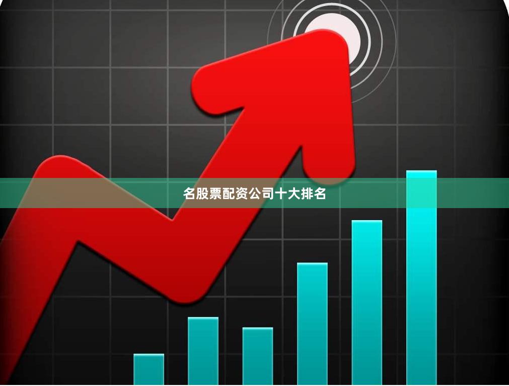 名股票配资公司十大排名