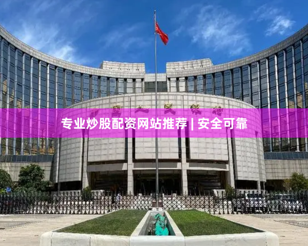 专业炒股配资网站推荐 | 安全可靠