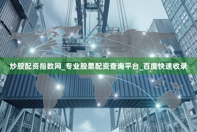 炒股配资指数网_专业股票配资查询平台_百度快速收录