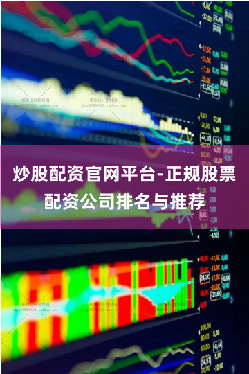 炒股配资官网平台-正规股票配资公司排名与推荐
