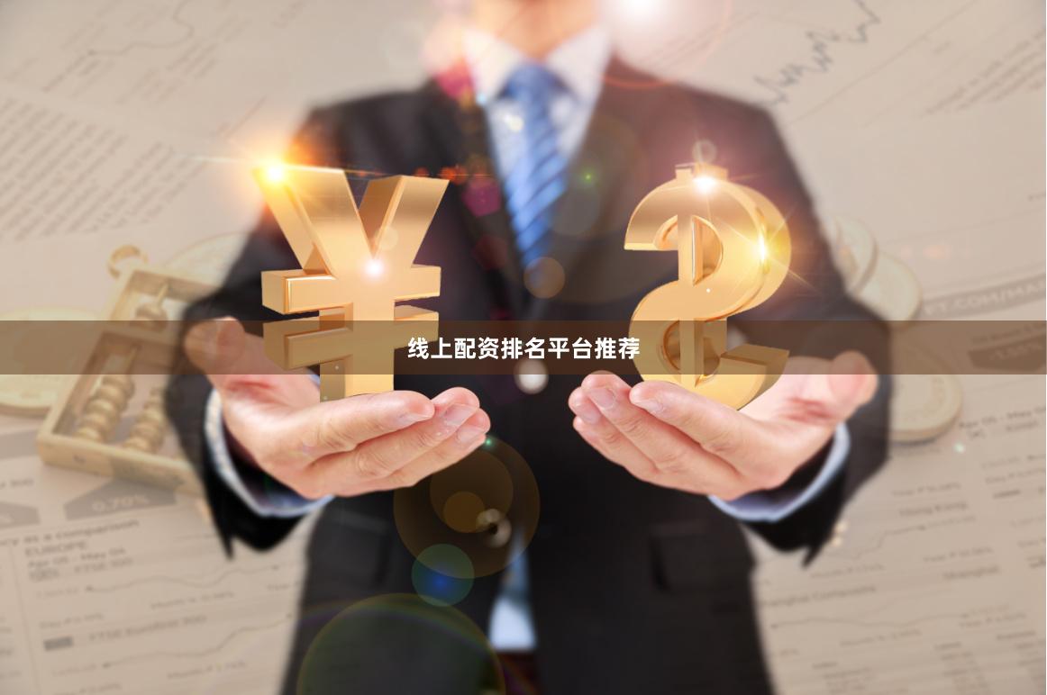 线上配资排名平台推荐