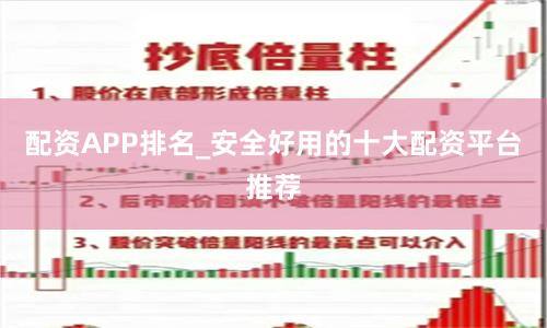 配资APP排名_安全好用的十大配资平台推荐