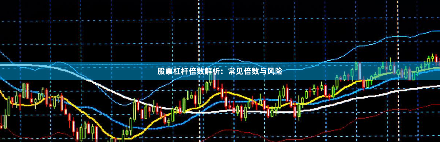 股票杠杆倍数解析：常见倍数与风险