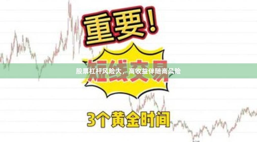 股票杠杆风险大，高收益伴随高风险