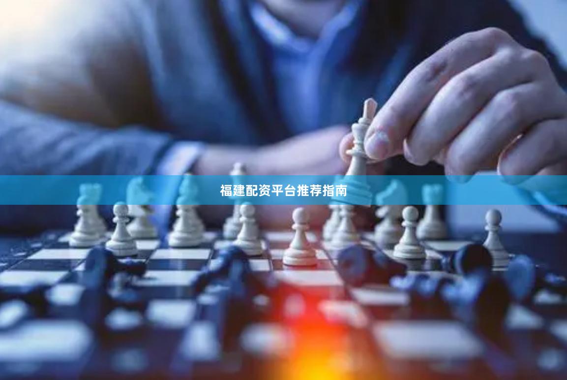 福建配资平台推荐指南