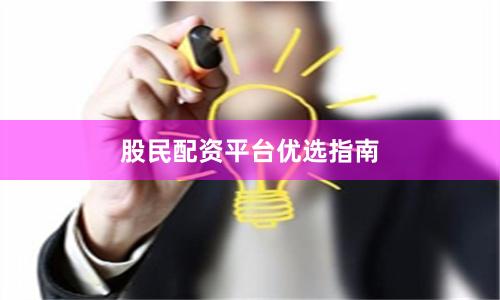 股民配资平台优选指南