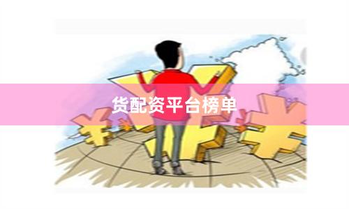 货配资平台榜单