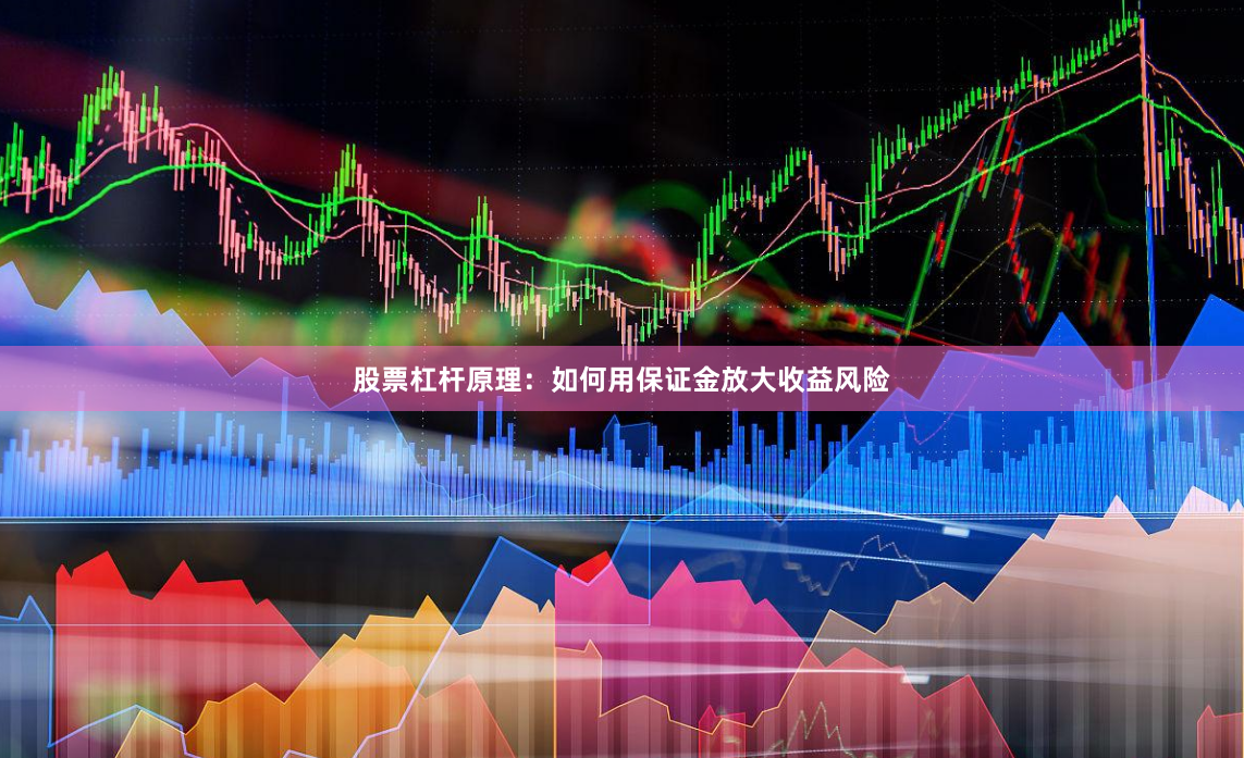 股票杠杆原理：如何用保证金放大收益风险